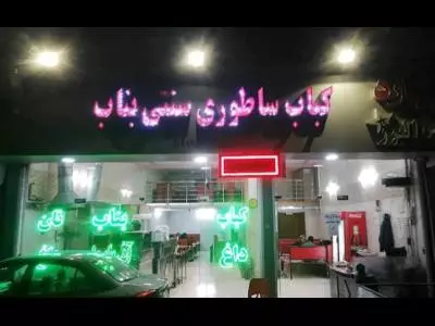 کباب بناب منصوری